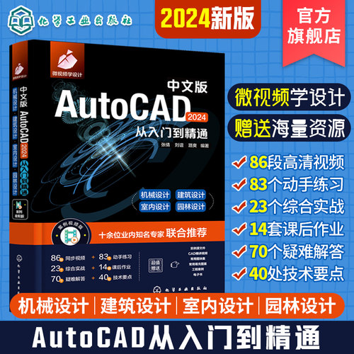 2024新版AutoCAD入门到精通 机械建筑室内