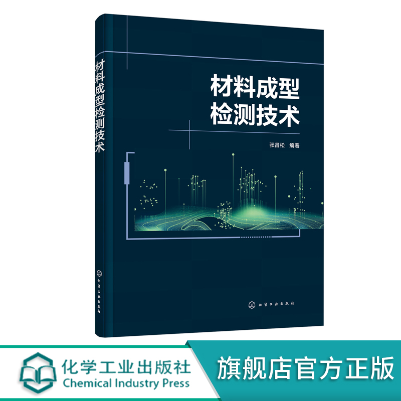 材料成型检测技术 张昌松 检测技术基础 电子显微镜扫描电镜 高等学校材料成型与控制工程教材 材料成型检测人员参考书 材料成型