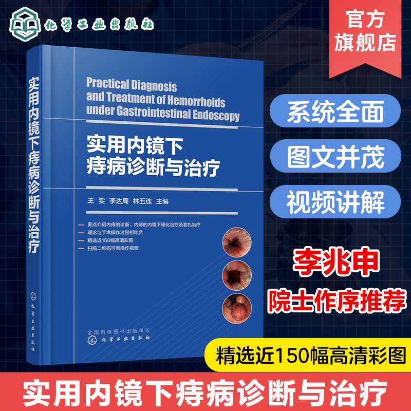 实用内镜下痔病诊断与治疗 王雯 痔疮微创手术治疗 痔病的临床表现及诊断 附操作视频 附有痔病主要诊疗指南 消化内镜医师阅读参考