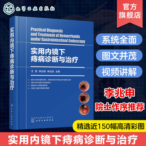 实用内镜下痔病诊断与治疗 王雯 痔疮微创手术治疗 痔病的临床表现及诊断 附操作视频 附有痔病主要诊疗指南 消化内镜医师阅读参考
