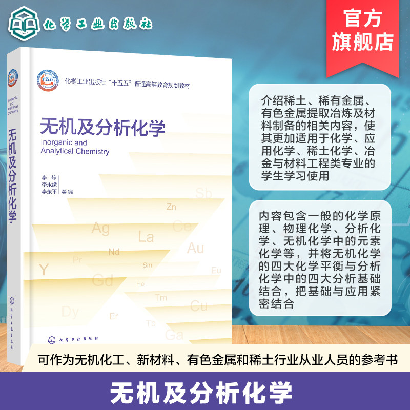 无机及分析化学 李静 融合无机 分析物理化学知识 增设稀土冶金材料特色内容 化学材料稀土相关专业本研教学行业技术人员 本科教材