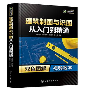 建筑制图与识图从入门到精通 建筑工程装饰装修工程安装工程电气制图与识图 建筑装饰工程施工建筑设计安装工程技术从业人员参考