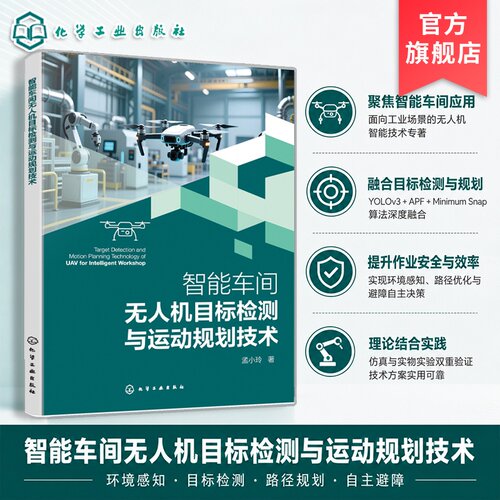 智能车间无人机目标检测运动规划
