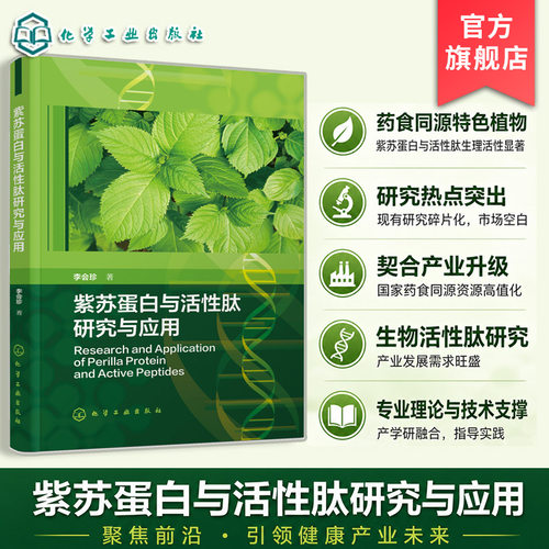 紫苏蛋白与活性肽研究与应用