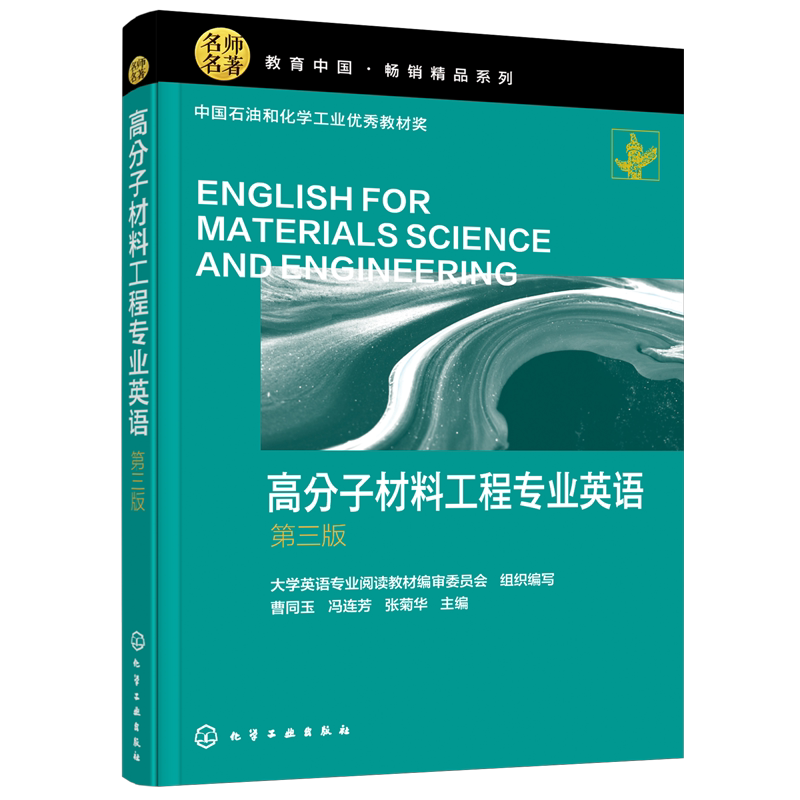 正版 高分子材料工程专业英语 第三版 曹同玉 高校高分子材料与工程及相关材料专业英语教材 高分子合成成型加工科技人员参考用书