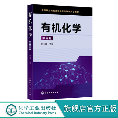 有机化学 第四版4版 初玉霞 高等专科院校职业技术学院化学化工纺织制药分析检验等专业教学用书教材 化学化工类基础化学教学