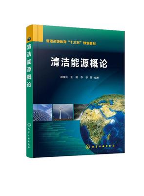 化工社直发正版 清洁能源概论（邓祥元）
