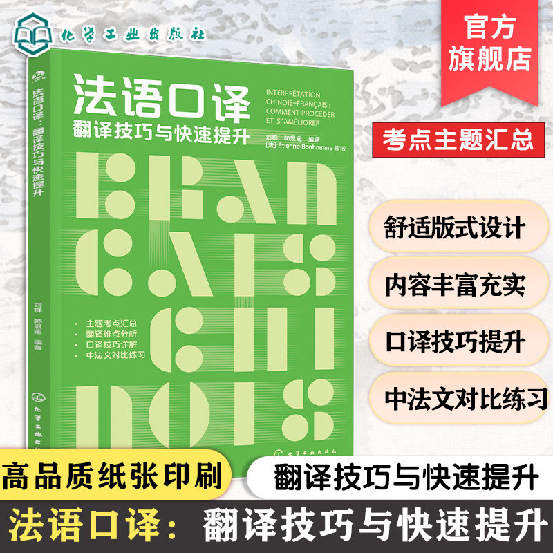 法语口译 翻译技巧与快速提升 刘群林思遥 CATTI法语口译应试手册 翻译技巧强化训练 培养法语口译基本功 解密翻译学院的口译讲义