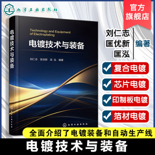 备 印制板电镀与箔材电镀 电镀装 金刚石线锯复合电镀与芯片电镀 电镀理论学习及工艺装 备和自动生产线结构与应用 电镀技术与装