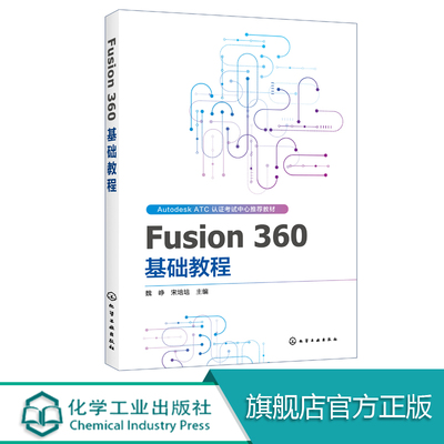 Fusion 360 基础教程 AUTODESK ATCA教材 Fusion 360软件教程书籍Fusion 360入门创建草图基础高级建模零部件装配工程图3D打印