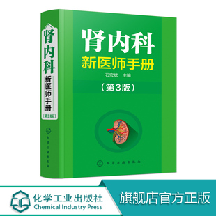 肾脏内科疾病诊断治疗书籍 正版 临床实用医学书籍 慢性肾与调养 第3版 肾病介入性治疗书籍 内科学肾病综合征书 肾内科新医师手册