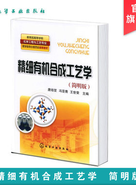 精细有机合成工艺学 唐培堃 简明版 化学与工艺学 精细有机合成基础 磺化和硫酸化 工业化新工艺 新技术 新合成路线 科技创新思想