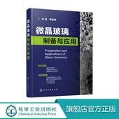 微晶玻璃制备与应用