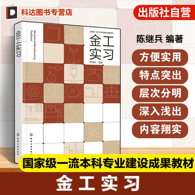 金工实习 陈继兵 普通高等教育新工科实践教学环节教材 金工实习课程工程材料基础知识金属切削加工原理传统机械加工工艺参考书籍