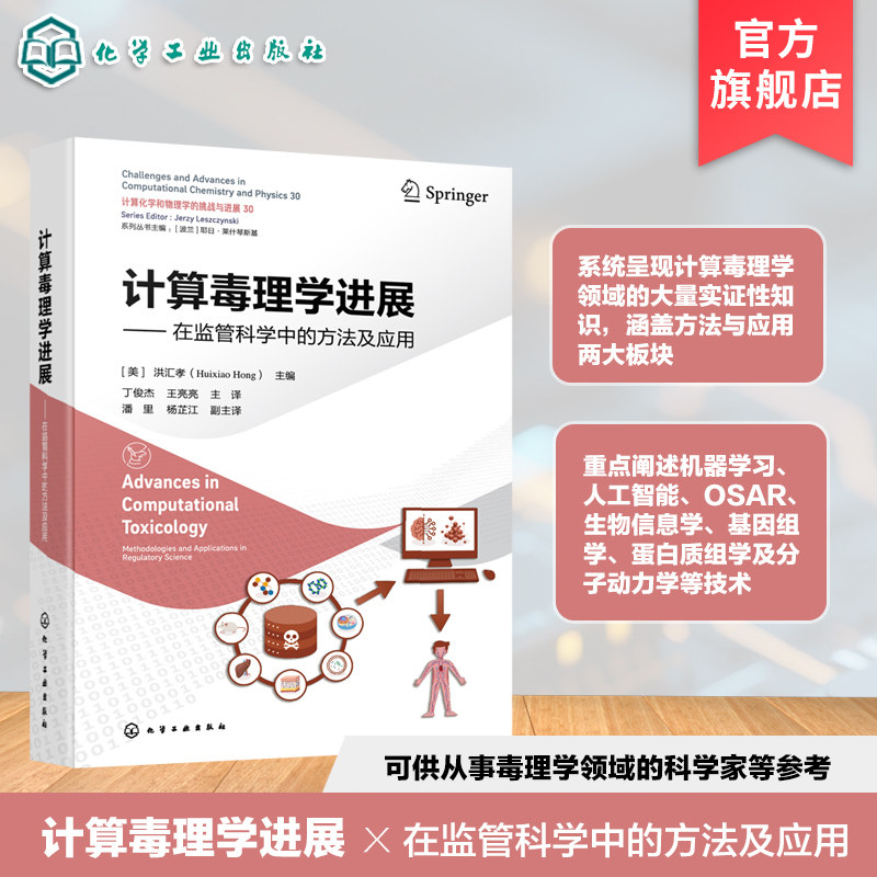 计算毒理学在监管科学中方法应用