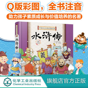 彩插 四大名著 中国四大古典名著连环画 Q版 国学经典 连环画版 全书注音 水浒传 助力孩子素质成长与价值培养 趣味阅读