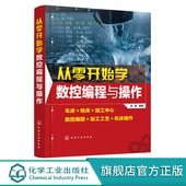 数控机床 徐衡 编程与操作教程书籍 数控编程加工工艺机床操作 数控机床加工工艺与编程 车床加工中心 从零开始学数控编程与操作