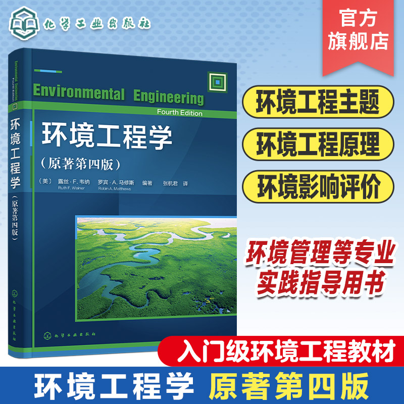 环境工程学 原著第四版 入门级环境工程教材 环境工程基本主题和原理 环境影响评价和风险分析 环境管理环境评价实践指导参考书籍