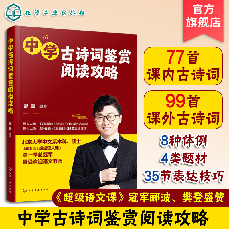 赠音频+视频课 中学古诗词鉴赏阅读攻略 语文课冠军 邵鑫 12-15岁初中学生课内外古诗词教科书古诗词解读技巧真题训练中高考教辅书