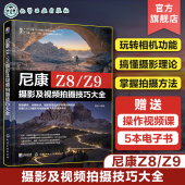 单反微单相机摄影视频拍摄技巧指南 Z9摄影及视频拍摄技巧大全 相机功能拍摄理论摄影技巧一本通尼康摄影教程 尼康Z8 赠视频电子书