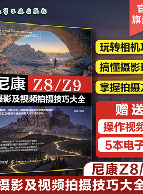赠视频电子书 尼康Z8 Z9摄影及视频拍摄技巧大全 单反微单相机摄影视频拍摄技巧指南 相机功能拍摄理论摄影技巧一本通尼康摄影教程