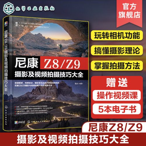 赠视频电子书 尼康Z8 Z9摄影及视频拍摄技巧大全 单反微单相机摄影视频拍摄技巧指南 相机功能拍摄理论摄影技巧一本通尼康摄影教程