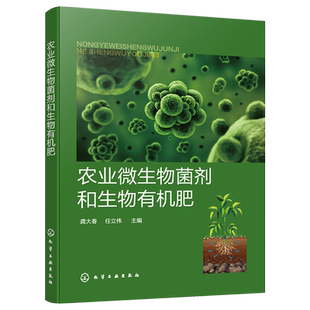 正版 农业微生物菌剂和生物有机肥 龚大春 微生物菌剂生物有机肥复合微生物肥料 生物有机肥指导书 农业技术推广员和农户参考书籍