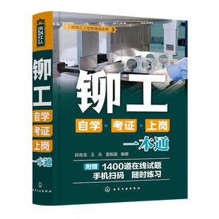 铆工自学考证上岗一本通 送试题库 铆工技能速成掌握 零基础学铆工 铆工技能图解自学考试参考书籍 图解铆工操作技能快速入门教程