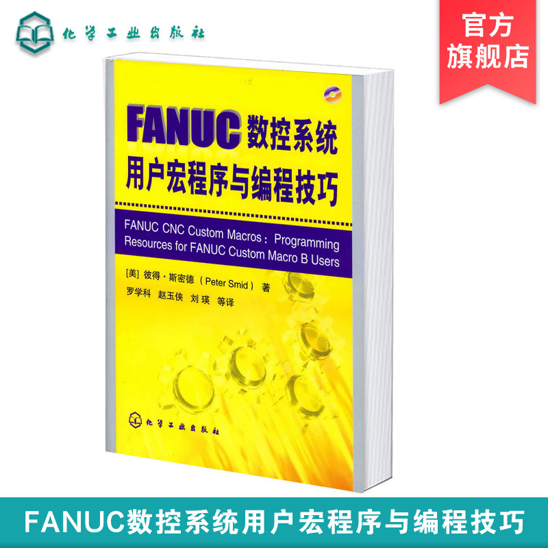 FANUC数控系统用户宏程序与编程技巧 全面权威的数控宏程序编程工具书 国际数控技术专家经典著作 数控专业编程人员应用书籍