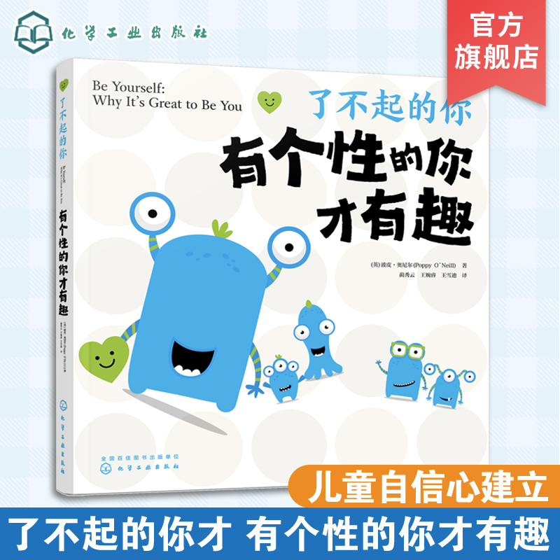 了不起的你 有个性的你才有趣 6-12岁儿童情绪性格成长绘本 儿