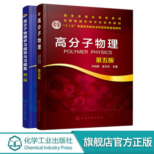 2册 高分子物理 第五版+高分子物理学习指导与习题集 第二版 华幼卿 高聚物物理学辅导书 大学物理教材辅导书教材配套教学辅导书