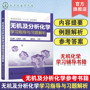 正版 无机及分析化学学习指导与习题解析 马凤霞 溶液和胶体化学动力学基础 化学热力学基础及化学平衡 物质结构简介 分析化学概论