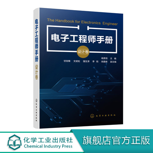 电子工程师手册 设计卷 杨贵恒 单片机原理及应用和Protel电路设计制版技术书 电路元件设计维修电子技术基础知识应用书籍电工书籍