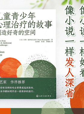 儿童青少年心理治疗的故事 创造好奇的空间 心理治疗师的宝贵资源 6个典型儿童青少年咨询案例 青少年心理治疗故事 心理案例分析