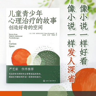 空间 心理案例分析 儿童青少年心理治疗 创造好奇 6个典型儿童青少年咨询案例 青少年心理治疗故事 宝贵资源 故事 心理治疗师