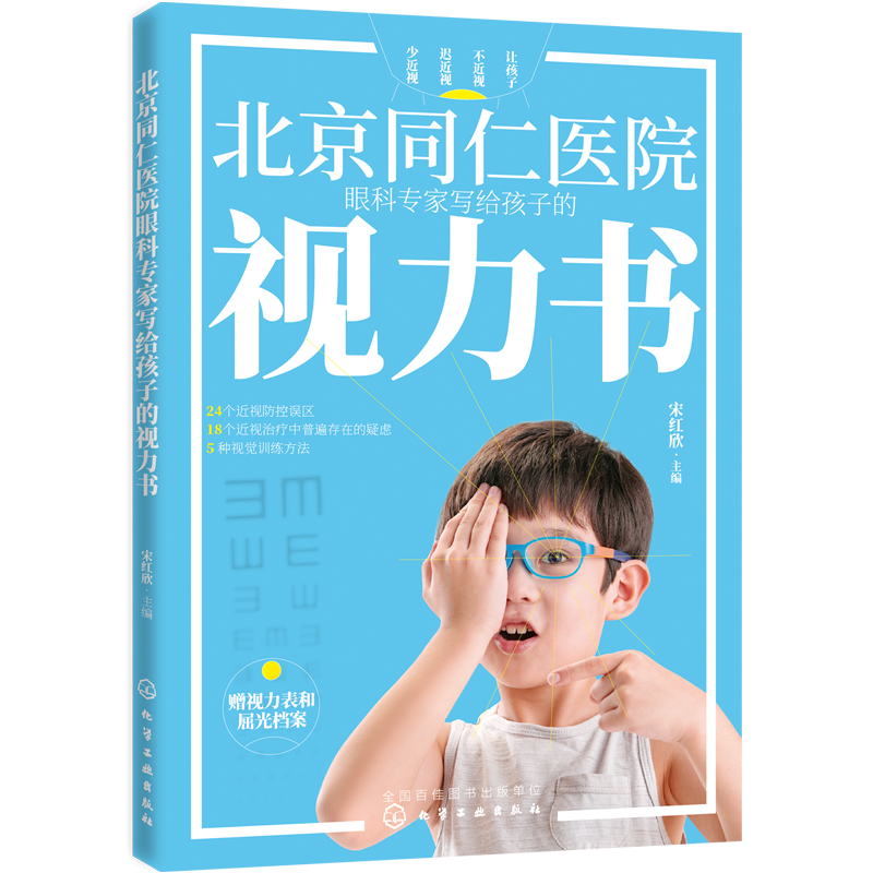 北京同仁医院眼科专家写给孩子的视力书 宋红欣 家庭保健眼保健 拯救改善孩子视力自然视力疗法书 预防近视远视散光斜视弱视图书籍