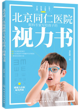 北京同仁医院眼科专家写给孩子的视力书 宋红欣 家庭保健眼保健 拯救改善孩子视力自然视力疗法书 预防近视远视散光斜视弱视图书籍