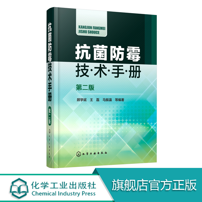 正版 抗菌防霉技术手册 第二版 顾学斌 抗菌防霉防腐防蛀防螨剂速查工具书 霉腐微生物概述 抗菌防霉剂品种 抗菌防霉工作具体步骤