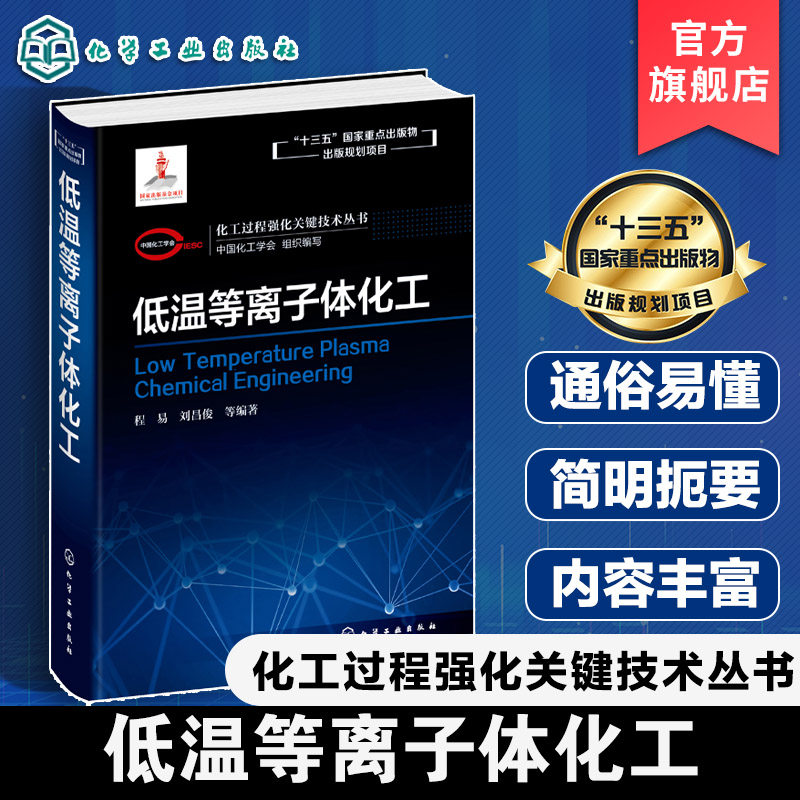 化工过程强化关键技术丛书 低温等离子体化工 程易 刘昌俊著 低温等离子体过程强化原理 调控方法 新型装备设计及优化书籍