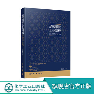 品牌服装工业制板原理与技巧 谢老师具有几十年的高校教学经验+服装工业一线制板工作 理论和实践经验丰富