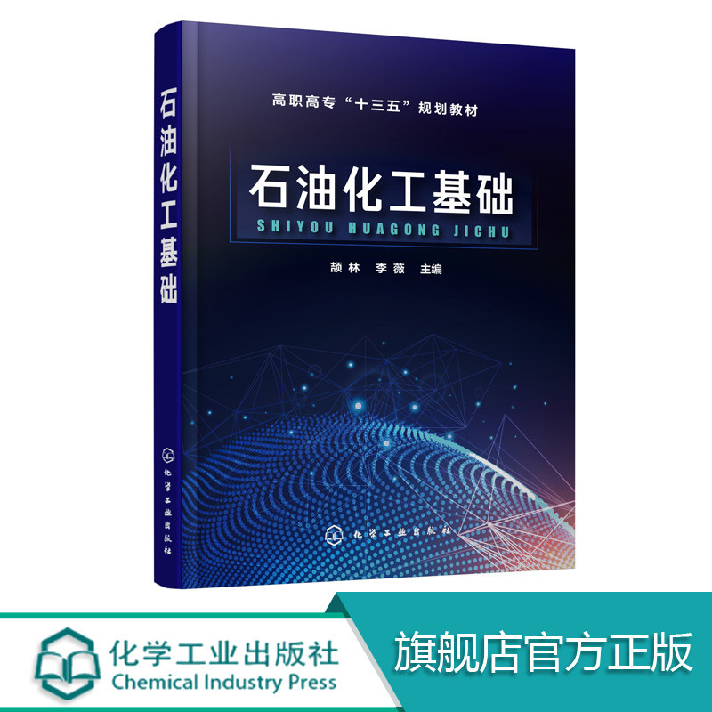石油化工基础 颉林 李薇 石油化工类高职高专院校石油化工综合教材 基础化学化工单元过程及设备石油炼制基础石化产品生产技术书籍