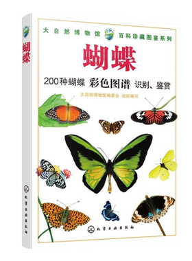 大自然博物馆 百科珍藏图鉴系列 蝴蝶 青少年中小学生动植物科普百科全书 生活环境习性繁殖特点知识大全 凤蝶袖蝶粉蝶 种类丰富