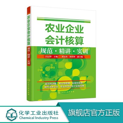 农业企业会计核算规范精讲实训  本书适合林业会计、养殖业会计、种植业会计及涉农经济组织中会计人员以及农业院校学生阅读参考。