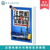 注塑机调校教程书籍 注塑机知识大全 从入门到精通 注塑机操作书籍 直发 正版 注塑机操作与调校教材出版 注塑机操作与调校实用教程