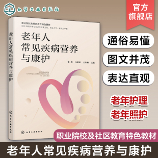 张芬 老年护理老年照护老年康护 老年营养 老年高血压糖尿病 老年人常见疾病营养与康护 老年人生理与心理特点 健康老年人膳食保健
