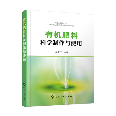 有机肥料科学制作与使用 有机肥料分类特性发酵原理工艺流程 人家畜禽粪尿肥绿肥堆沤肥商品有机肥城镇家庭自制有机肥制作方法书籍
