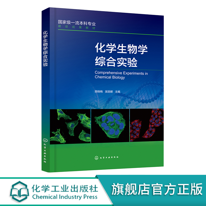 化学生物学综合实验 核酸和蛋白质合成 小分子调控 相互作用研究 生物活性分析 活体标记 荧光成像技术 化学生物学研究人员参考书