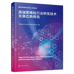 高端聚烯烃行业研发技术发展态势报告 高端聚烯烃研究领域态势分析 高端聚烯烃领先企业 高端聚烯烃生产相关产业从业人员阅读