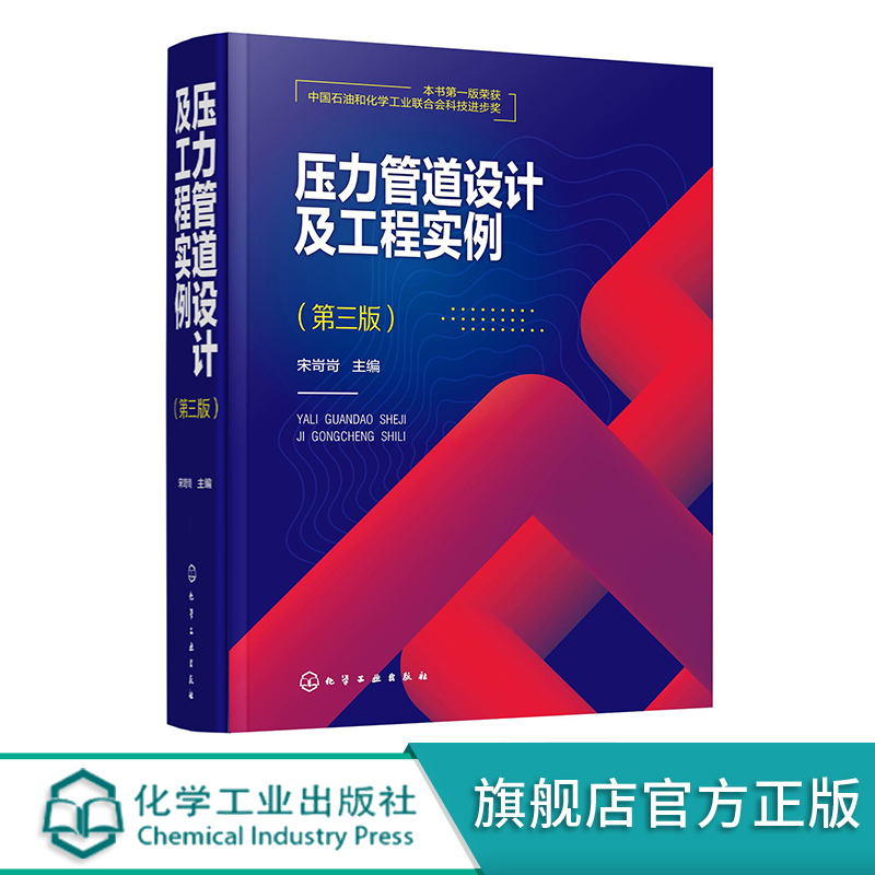 压力管道设计及工程实例第三版宋岢岢压力管道设计技术配管设计压力管道设计人员日常工作手册及压力管道设计审批人员培训教程-封面