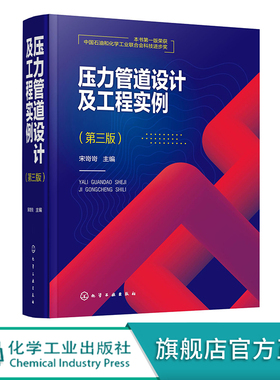 压力管道设计及工程实例 第三版 宋岢岢 压力管道设计技术配管设计 压力管道设计人员日常工作手册及压力管道设计审批人员培训教程